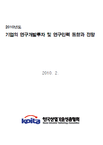 2010년도 기업의 연구개발투자 및 연구인력 동향과 전망